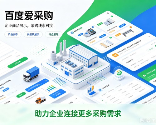 灵武百度爱采购